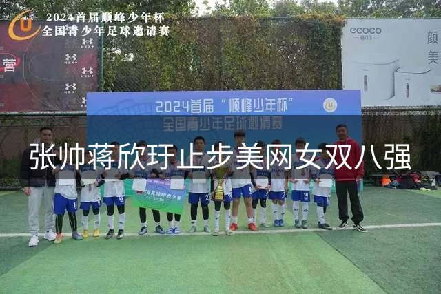 张帅蒋欣玗止步美网女双八强